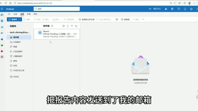 自动化生成的 GitHub 热榜邮件报告